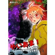 やいおま！～僕んちが魔界城である理由～ vol.1（ナンバーナイン） [電子書籍]