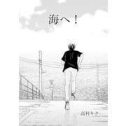 海へ！（ナンバーナイン） [電子書籍]