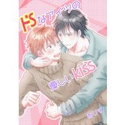 ドSなアイツの優しいkiss（ナンバーナイン） [電子書籍]