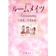 ルームメイツ【新装版】1（ナンバーナイン） [電子書籍]