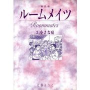 ルームメイツ【新装版】3（ナンバーナイン） [電子書籍]