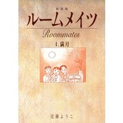 ルームメイツ【新装版】4（ナンバーナイン） [電子書籍]