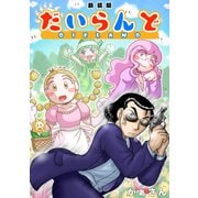 だいらんど【新装版】（ナンバーナイン） [電子書籍]