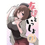 友達といっしょ（2）（ナンバーナイン） [電子書籍]