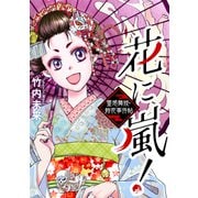 花に嵐！～霊感舞妓・鈴花事件帖～（ナンバーナイン） [電子書籍]