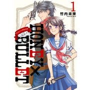 HONEY×BULLET 1（ナンバーナイン） [電子書籍]