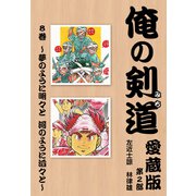 俺の剣道 愛蔵版第八巻 ～夢のように明々と 河のように滔々と～（ナンバーナイン） [電子書籍]