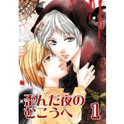 歪んだ夜のむこうへ（1）（ナンバーナイン） [電子書籍]
