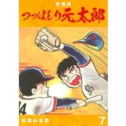 つっぱしり元太郎【新装版】7（ナンバーナイン） [電子書籍]