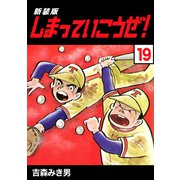 しまっていこうぜ！【新装版】19（ナンバーナイン） [電子書籍]