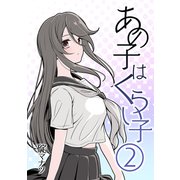 あの子はくらい子（2）（ナンバーナイン） [電子書籍]
