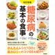 改訂新版 糖尿病の基本の食事（学研） [電子書籍]