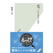 毛～生命と進化の立役者～（光文社） [電子書籍]
