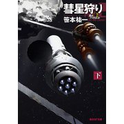 彗星狩り 下（東京創元社） [電子書籍]
