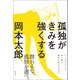 孤独がきみを強くする（興陽館） [電子書籍]