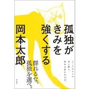 孤独がきみを強くする（興陽館） [電子書籍]