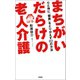 まちがいだらけの老人介護（興陽館） [電子書籍]