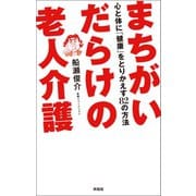 まちがいだらけの老人介護（興陽館） [電子書籍]
