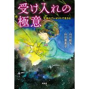 受け入れの極意（興陽館） [電子書籍]