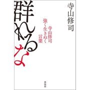 群れるな（興陽館） [電子書籍]
