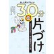あした死んでもいい30分片づけ（興陽館） [電子書籍]