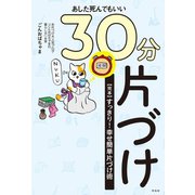 あした死んでもいい30分片づけ（興陽館） [電子書籍]