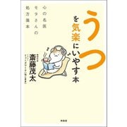 うつを気楽にいやす本（興陽館） [電子書籍]