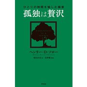 孤独は贅沢（興陽館） [電子書籍]