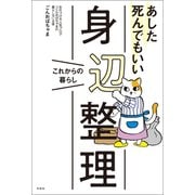 あした死んでもいい身辺整理（興陽館） [電子書籍]