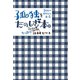 孤独をたのしむ本（興陽館） [電子書籍]
