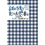 孤独をたのしむ本（興陽館） [電子書籍]