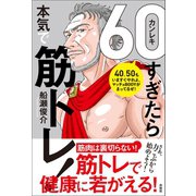 60（カンレキ）すぎたら本気で筋トレ！（興陽館） [電子書籍]