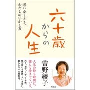 六十才からの人生（興陽館） [電子書籍]
