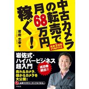 中古カメラの転売で月68万円稼ぐ！（興陽館） [電子書籍]