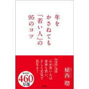 年をかさねても「若い人」の 95のコツ（興陽館） [電子書籍]