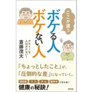 ここが違う ボケる人、ボケない人（興陽館） [電子書籍]