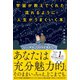 宇宙が教えてくれた流れるように人生がうまくいく本（興陽館） [電子書籍]