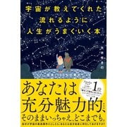 宇宙が教えてくれた流れるように人生がうまくいく本（興陽館） [電子書籍]