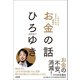 これからを生きるための無敵のお金の話（興陽館） [電子書籍]