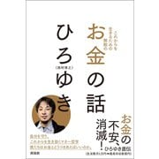 これからを生きるための無敵のお金の話（興陽館） [電子書籍]