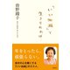 「いい加減で」生きられれば（興陽館） [電子書籍]