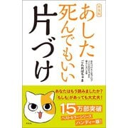【普及版】あした死んでもいい片づけ（興陽館） [電子書籍]