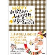 HAPPYおばさんのしあわせな暮らし方（興陽館） [電子書籍]