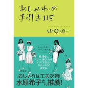 おしゃれの手引き115（興陽館） [電子書籍]
