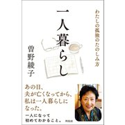 一人暮らし（興陽館） [電子書籍]