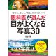 眼科医が選んだ目がよくなる写真30（興陽館） [電子書籍]