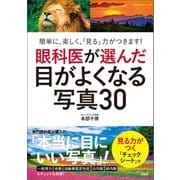 眼科医が選んだ目がよくなる写真30（興陽館） [電子書籍]