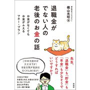 退職金がでない人の老後のお金の話（興陽館） [電子書籍]