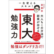 東大勉強力（興陽館） [電子書籍]