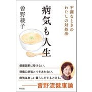 病気も人生（興陽館） [電子書籍]